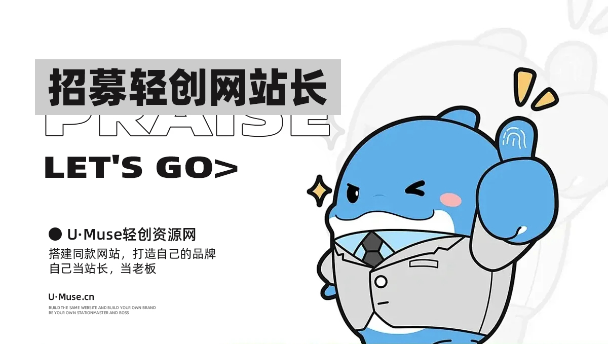 加盟U·Muse轻创网，搭建同款知识付费资源网站，实现长期稳定被动收入~-chixinghuan轻创网